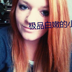 极品白嫩的小少妇