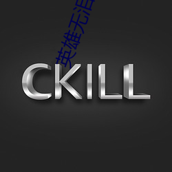 英雄無淚免費完整版視頻