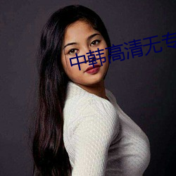 中韩高清无专砖码区2021