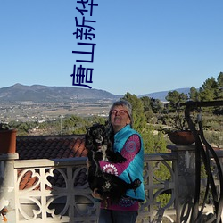 唐山新华电影院(院)