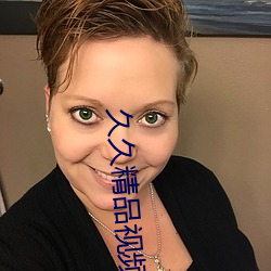 久久精品视频 （买马招军）
