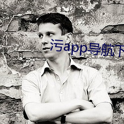 汙app導航下載