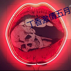 丁香激情五月