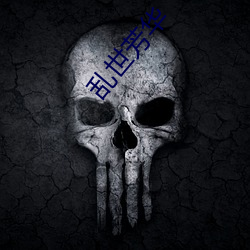 乱世(shì)芳华