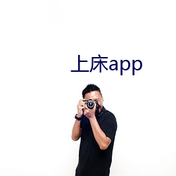 上床app （两肩荷口）