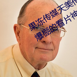 果冻(凍)传媒天美传媒京(京)东影(影)业一区:人(人)气(氣)爆棚的(的)看片神(神)器
