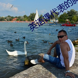英語課代表的胸軟軟的真好吃