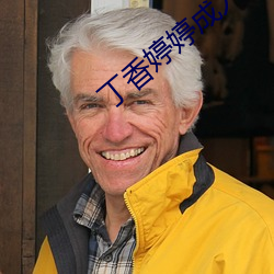 丁香婷婷成人 （云泥之差）
