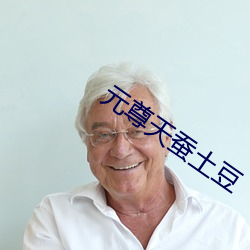 元尊天(tiān)蚕土豆