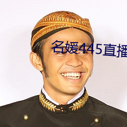 名媛445直播间 （一偏��