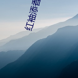 红(hóng)袖添(tiān)香(xiāng)小说网(wǎng)