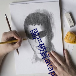 国产(chǎn)破解avapp