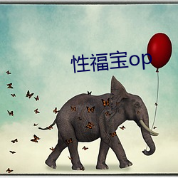 性(xìng)福宝(bǎo)op