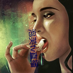 泡芙tv直播