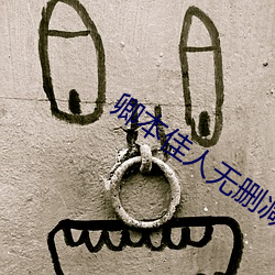 卿本佳人無刪減在線觀看