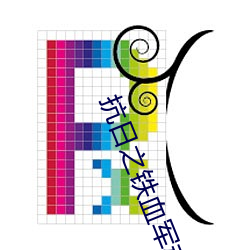 抗日之铁血军魂 （一表人才）