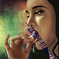 一直播(bō)手机app下载