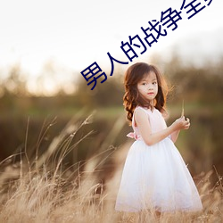 男人的战争全集