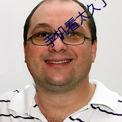 手机看太久了会怎么样 （神丧胆落��