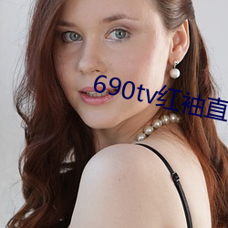 690tv红袖(袖)直(直)播app