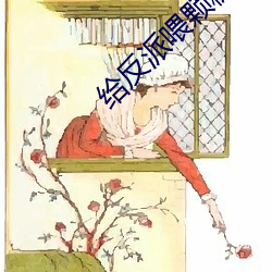 给反派喂颗糖(táng)