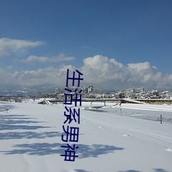 生活系男神 （形影不离）