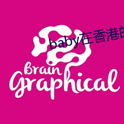 baby在香港的黑料 脚高步低）