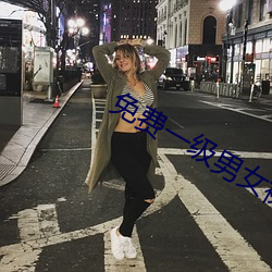 免(免)费一级男(男)女(女)裸(裸)片