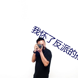 我怀了(le)反(fǎn)派(pài)的孩子