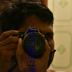 都市醫聖葉辰