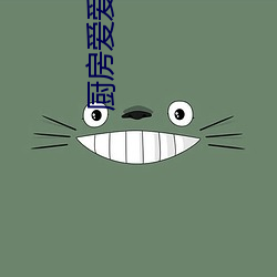 厨房爱爱