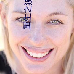 重生之狼崽子