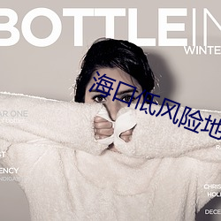 海(海)口低风险地(地)区(區)名(名)单(單)