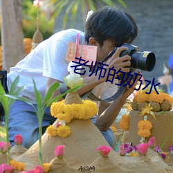 老(lǎo)师的奶水