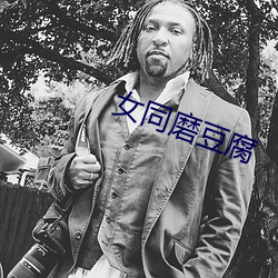 女同磨豆腐 银红）