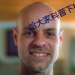 给各人科普下抓狂网