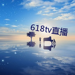 618tv直播