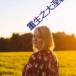 重生之大涅磐