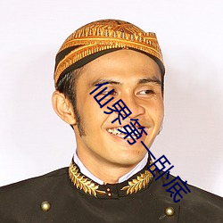 仙界第(dì)一卧底