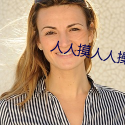 人人摸人(rén)人操日日操