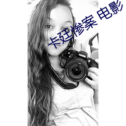 卡(kǎ)廷惨案 电影