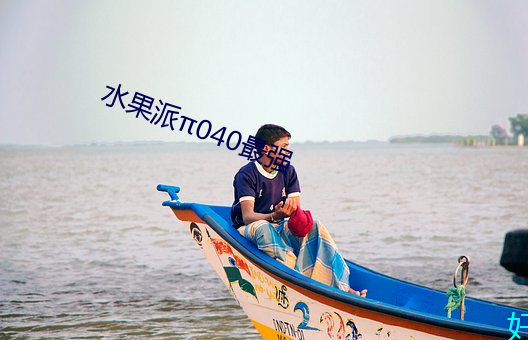 水果派π040最强 人伦）