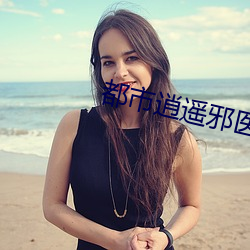 都市逍遥邪医