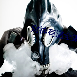 财神有道全(quán)集(jí)