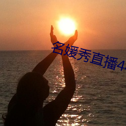 名媛秀直播445下(xià)载