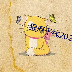 狠(hěn)痕干线2022