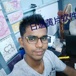 日(rì)逼(bī)黄片软(ruǎn)件