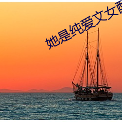 她是纯爱文女配
