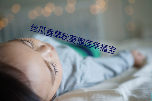 丝(絲)瓜(瓜)香草(草)秋葵榴(榴)莲幸福宝