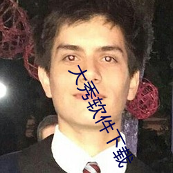 大秀软件下载 （槁项没齿）
